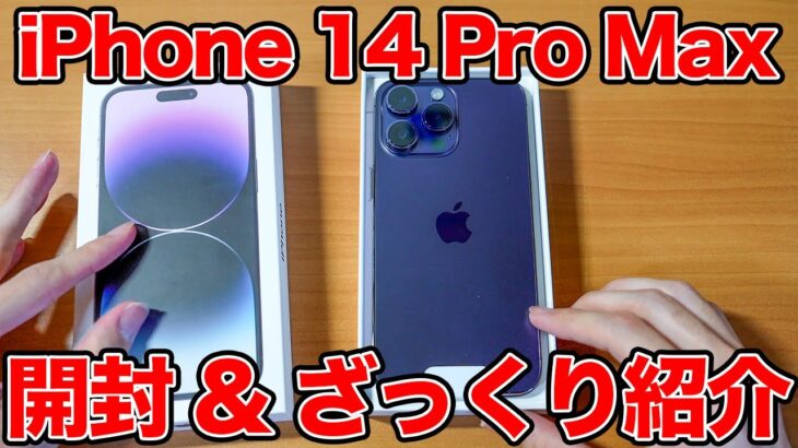 iPhone 14 Pro Max 開封 & 変わったところざっくり紹介 Apple