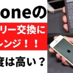 【ジャンク】iPhoneのバッテリー交換は難しいのか！？今更チャレンジしてみた【修理】