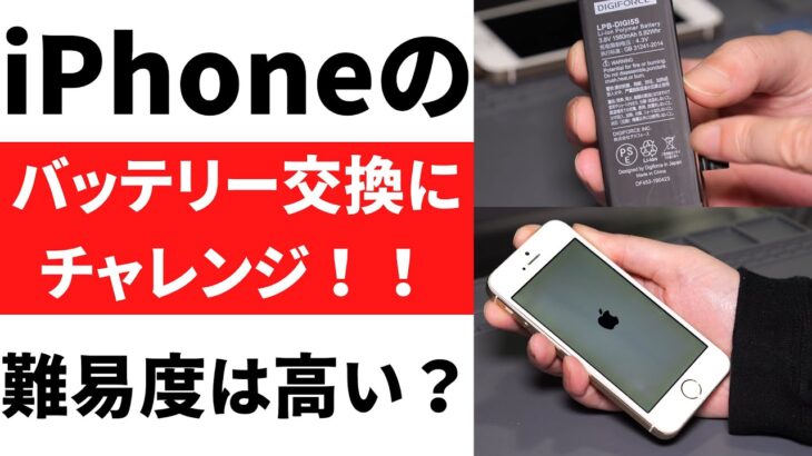 【ジャンク】iPhoneのバッテリー交換は難しいのか！？今更チャレンジしてみた【修理】