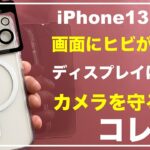 iPhone13 mini おすすめのカメラカバー フィルム MagSafeケース　実機レビュー　Belkin 10H ガラスフィルム カメラフィルム　カメラ保護フィルム OVER’s  オーバーズ