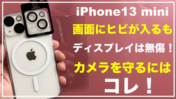 iPhone13 mini おすすめのカメラカバー フィルム MagSafeケース　実機レビュー　Belkin 10H ガラスフィルム カメラフィルム　カメラ保護フィルム OVER’s  オーバーズ