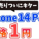 【ついに破格キター】iPhone14 Plus 1円投げ売り開始！256GBも投げ売り祭り！docomo の改悪はどうなのか？