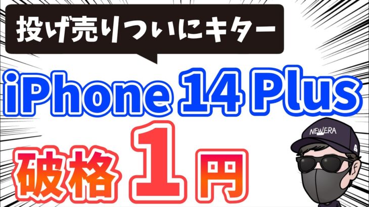 【ついに破格キター】iPhone14 Plus 1円投げ売り開始！256GBも投げ売り祭り！docomo の改悪はどうなのか？