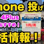 【 iPhone14 Plusが投げ売りか？】iPhone投げ売り一括情報 1月中旬 スマホ　乗り換え　おすすめ　iPhone13 13mini 12 SE3 安く買う方法！