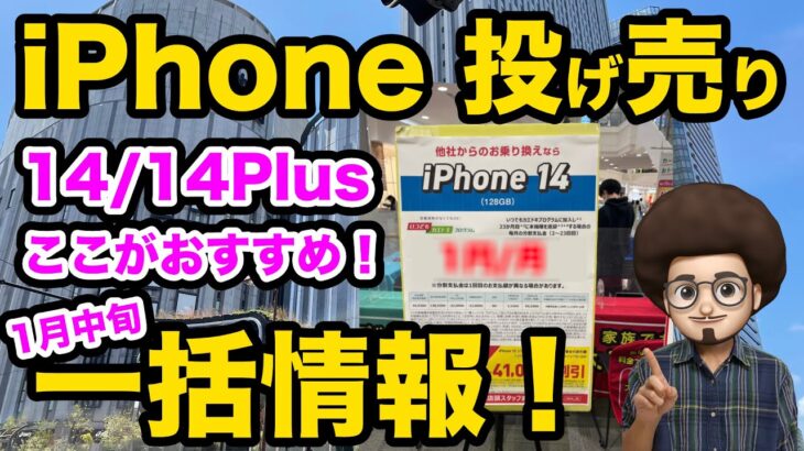 【 iPhone14 Plusが投げ売りか？】iPhone投げ売り一括情報 1月中旬 スマホ　乗り換え　おすすめ　iPhone13 13mini 12 SE3 安く買う方法！