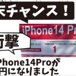 【週末乗り遅れるな】まさかのiPhone14 Proが投げ売り！衝撃案件がバグっている件 今後お祭りが加速！