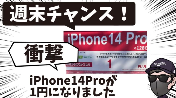 【週末乗り遅れるな】まさかのiPhone14 Proが投げ売り！衝撃案件がバグっている件 今後お祭りが加速！