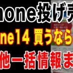 【iPhone14が1円！】週末iPhone投げ売り施策調査！1月中旬の家電量販店の状況は？月末に向けて安くなる？【スマホのお得情報】