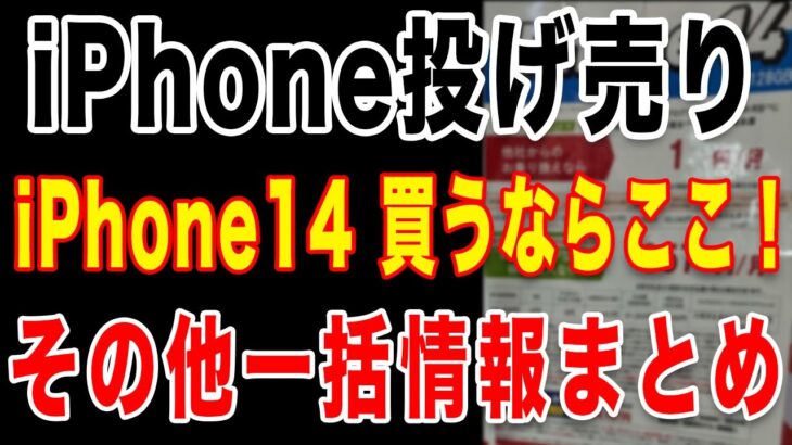 【iPhone14が1円！】週末iPhone投げ売り施策調査！1月中旬の家電量販店の状況は？月末に向けて安くなる？【スマホのお得情報】