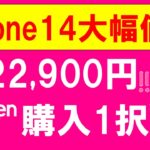 楽天モバイルiPhone14値下げ再び！iPhone購入はキャンペーンもお得、どこよりも安い楽天モバイル１択！！