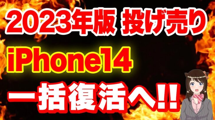 iPhone14一括ばらまき販売が復活へ！「iPhone14 Proも参戦」「購入時の注意点」「iPhone　一括」