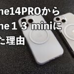 iPhone14pro→iPhone13miniに買い戻した理由