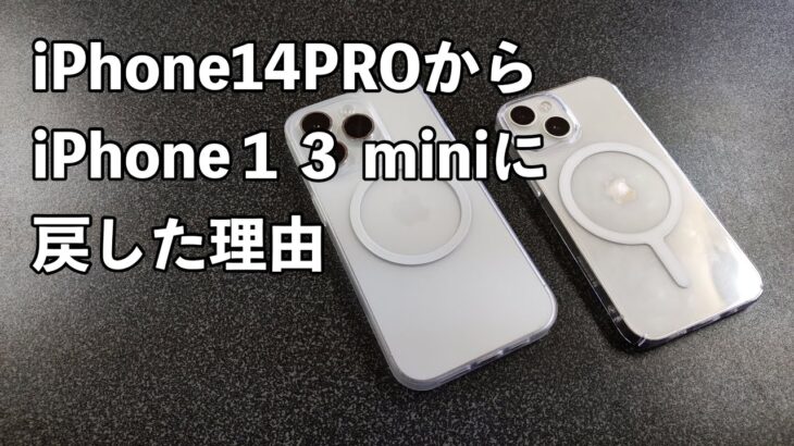 iPhone14pro→iPhone13miniに買い戻した理由