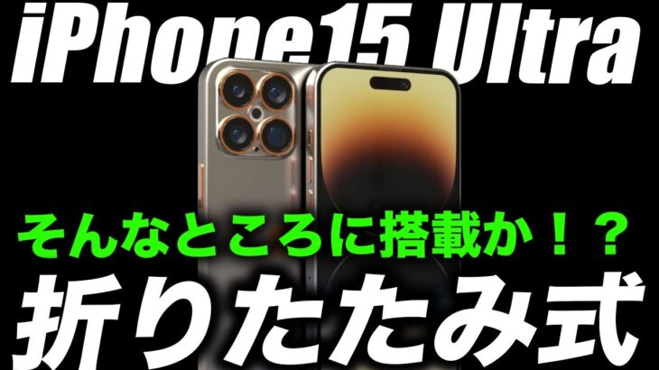 【朗報】これ買う…！iPhone15 Ultraにだけ独占的な機能が搭載か【アイフォン15 最新リーク 予測】