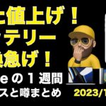 【高っ！】また値上げ！バッテリー交換が驚愕価格！iPhone15に朗報など・Appleの１週間・噂とニュースまとめ20230104