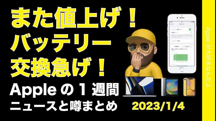 【高っ！】また値上げ！バッテリー交換が驚愕価格！iPhone15に朗報など・Appleの１週間・噂とニュースまとめ20230104