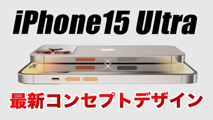 【朗報】めっちゃ期待！iPhone15Ultraの最新リークデザインが神すぎる【アイフォン15 最新 リーク 予測】