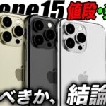 【朗報すぎ】iPhone15か？iPhone14を今買うべきか？値段と発売日の最新リーク情報まとめ！待つべき人のポイントを解説！