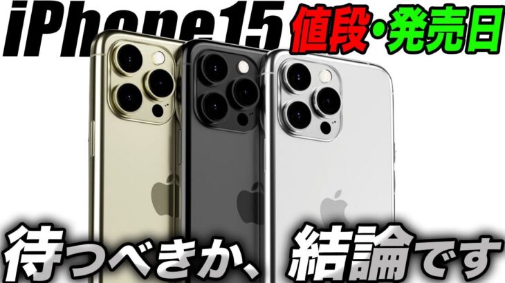 【朗報すぎ】iPhone15か？iPhone14を今買うべきか？値段と発売日の最新リーク情報まとめ！待つべき人のポイントを解説！