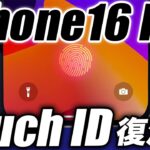 【朗報】嬉しい！iPhone16 Proに指紋｢TouchID｣搭載か【アイフォン15 最新リーク 予測】