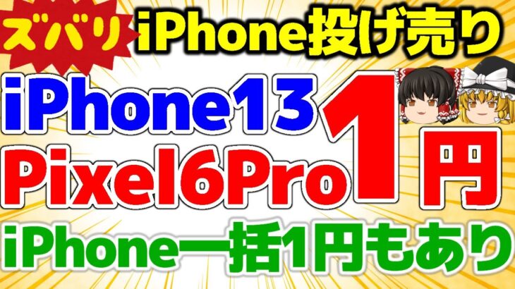 【iPhone一括1円】週末施策iPhone13 1円！Pixel6Proがとうとう1円に！まだまだ終わらない！なんとかなる！【格安SIMチャンネル】