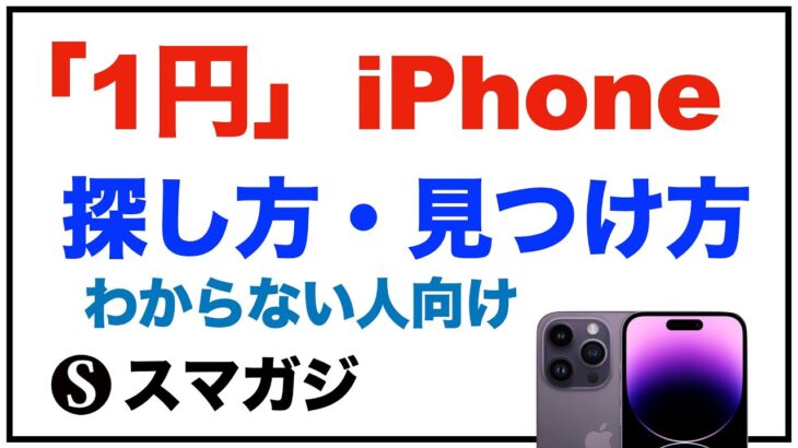 iPhone「1円」の探し方。見つけ方。わからない人向け。【iPhone13/13mini、iPhone14/14Pro。Pixel7、Pixel6a。ドコモ、ヨドバシカメラ】2023年1月