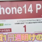 iPhone一括1円探しの旅。iPhone13は、auで一括1円も！iPhone14pro実質1円その末路　実質1円は損する？