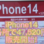 iPhone一括1円探しの旅。ドコモショップiPhone14各所で、格安販売！！