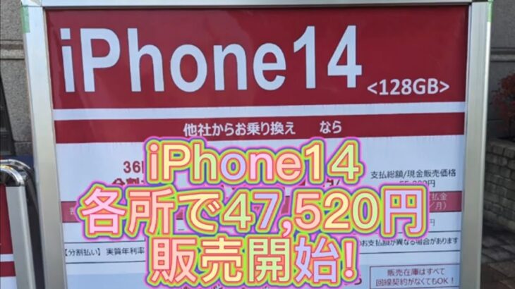 iPhone一括1円探しの旅。ドコモショップiPhone14各所で、格安販売！！