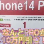 iPhone一括1円探しの旅。ついにiPhone14pro実質1円で登場です