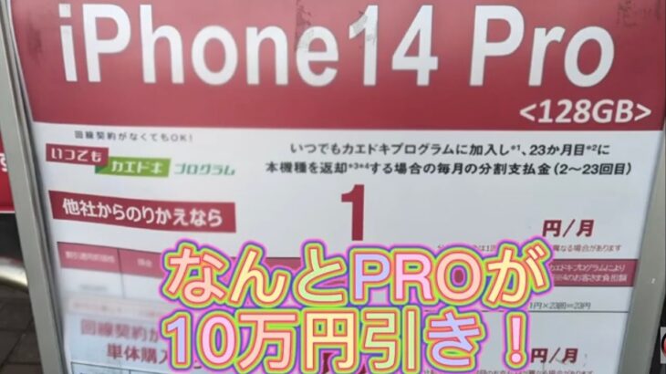 iPhone一括1円探しの旅。ついにiPhone14pro実質1円で登場です