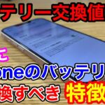 すぐにiPhoneのバッテリーを交換すべき人の特徴2選！3月から3,000円の値上げが…