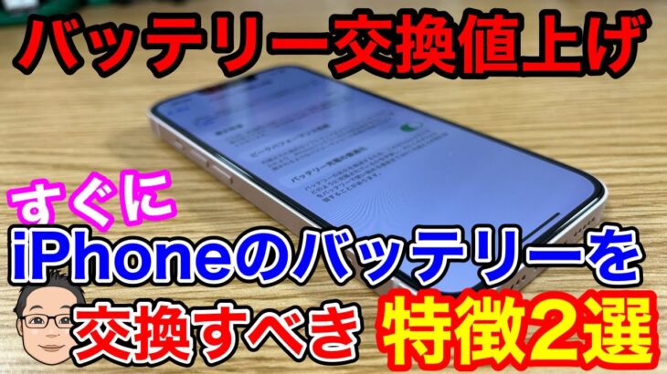 すぐにiPhoneのバッテリーを交換すべき人の特徴2選！3月から3,000円の値上げが…