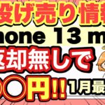 【最新版】iPhone投げ売り情報‼️返却無し・一括・Android情報も✨【docomo/au/SoftBank/ばらまき/家電量販店/13/13mini】