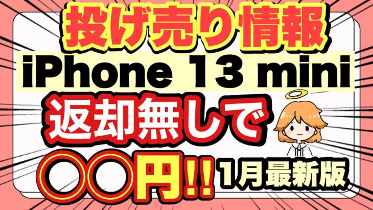 【最新版】iPhone投げ売り情報‼️返却無し・一括・Android情報も✨【docomo/au/SoftBank/ばらまき/家電量販店/13/13mini】