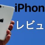 いまさらiPhoneSE2レビュー 字幕オン推奨