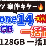 【ついにばらまき加速】iPhoneSE3 128GB 一括1円キター その他iPhone14など【端末施策】