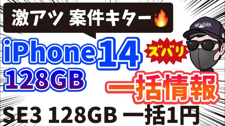 【ついにばらまき加速】iPhoneSE3 128GB 一括1円キター その他iPhone14など【端末施策】