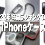 iPhoneケース、レビューして良かった総合ランキングTOP5【2022年版】