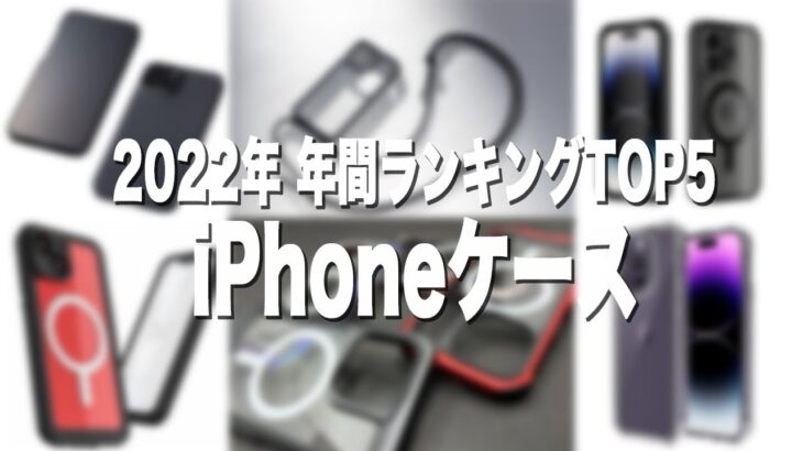 iPhoneケース、レビューして良かった総合ランキングTOP5【2022年版】