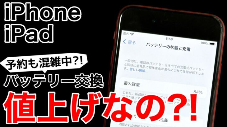 【予約困難?!】iPhone•iPadのバッテリー交換料金値上げ!価格前後一覧表で解説します!