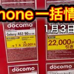 一括１円iPhone情報。ようやくiPhone14も値引き開始したのだが、、、