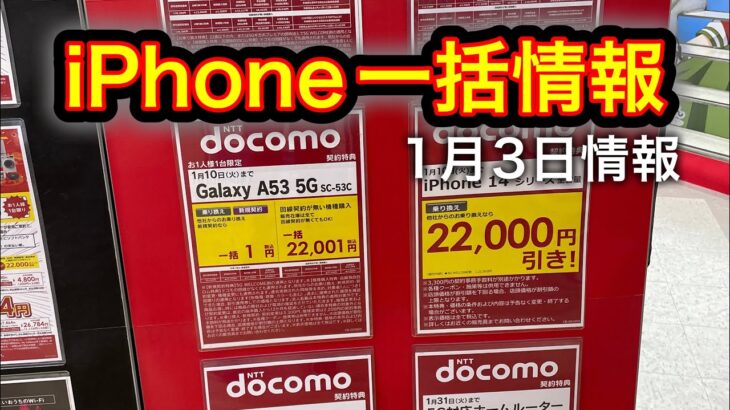 一括１円iPhone情報。ようやくiPhone14も値引き開始したのだが、、、