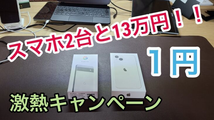 【悪用厳禁】iPhone１３とpixel６aと１３万円もらった話をしようと思う。まだ間に合うおすすめ激アツキャンペーン！マジで錬金術で転売不可避？ちなみに家電量販店の話ですｗ