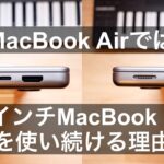 【Apple】私がM2 MacBook Airではなく14インチMacBook Proを使い続ける理由！