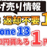 【投げ売り情報キター】期間限定 一括1円 登場！さらに8000円分もらえる  その他iPhone13/AQUOS R7/Xperia 5IV など1円情報豊富