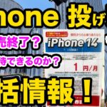 【1円 iPhone 終了？そんなことない？】iPhone投げ売り一括情報！2月末版。　1円 スマホ　乗換　iphone14 iphone13 SE3  iphone 安く買う方法　出張販売　イベント