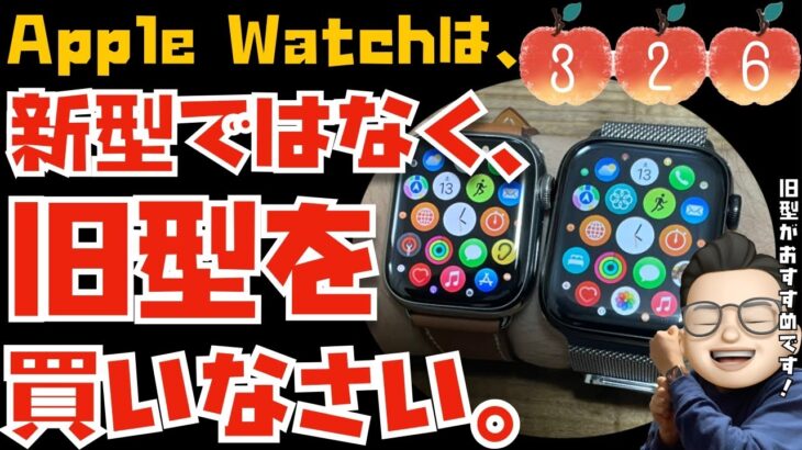 13名の旧型Apple Watchユーザーのレビューを紹介します！安くなった旧型を買うのがおすすめです！【Appleとーーーく３２６】