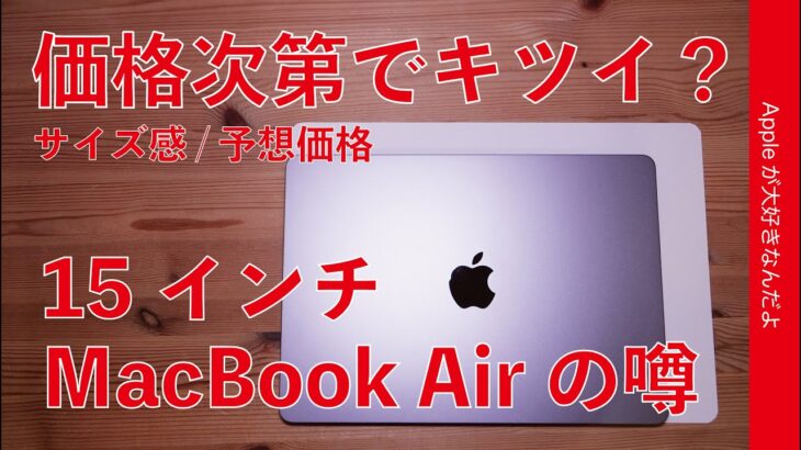 【14 Plusの二の舞？】15インチMacBook Air4月発売？噂のまとめと価格予想/サイズ感・凄い売れる？全然売れない？