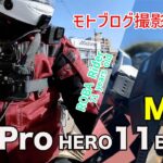 #196【Z900RS & Monkey125】GoPro HERO11 Black Mini のモトブログ利用レビューです。HERO9 Black と比較しながら紹介します。